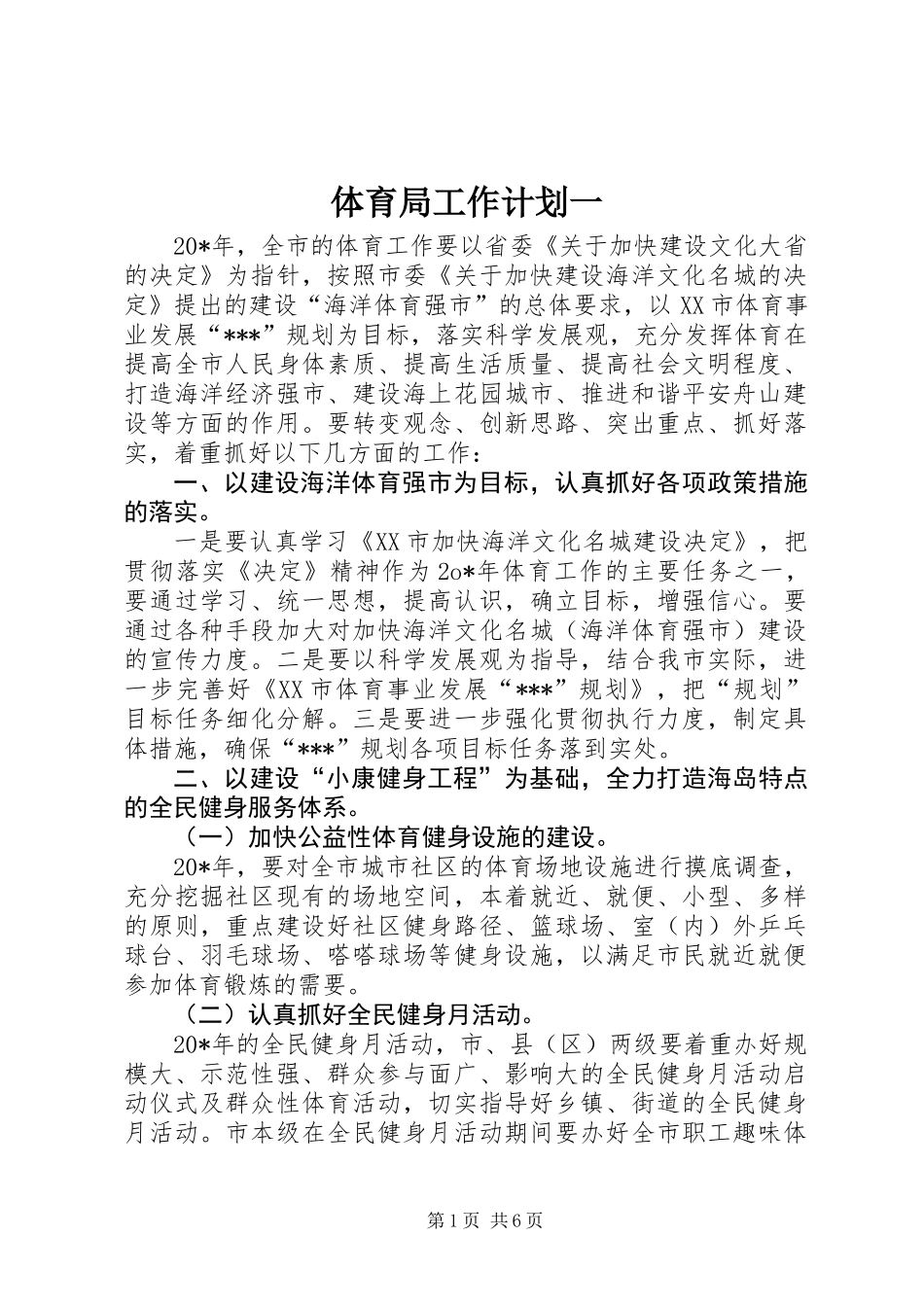 体育局工作计划一_第1页
