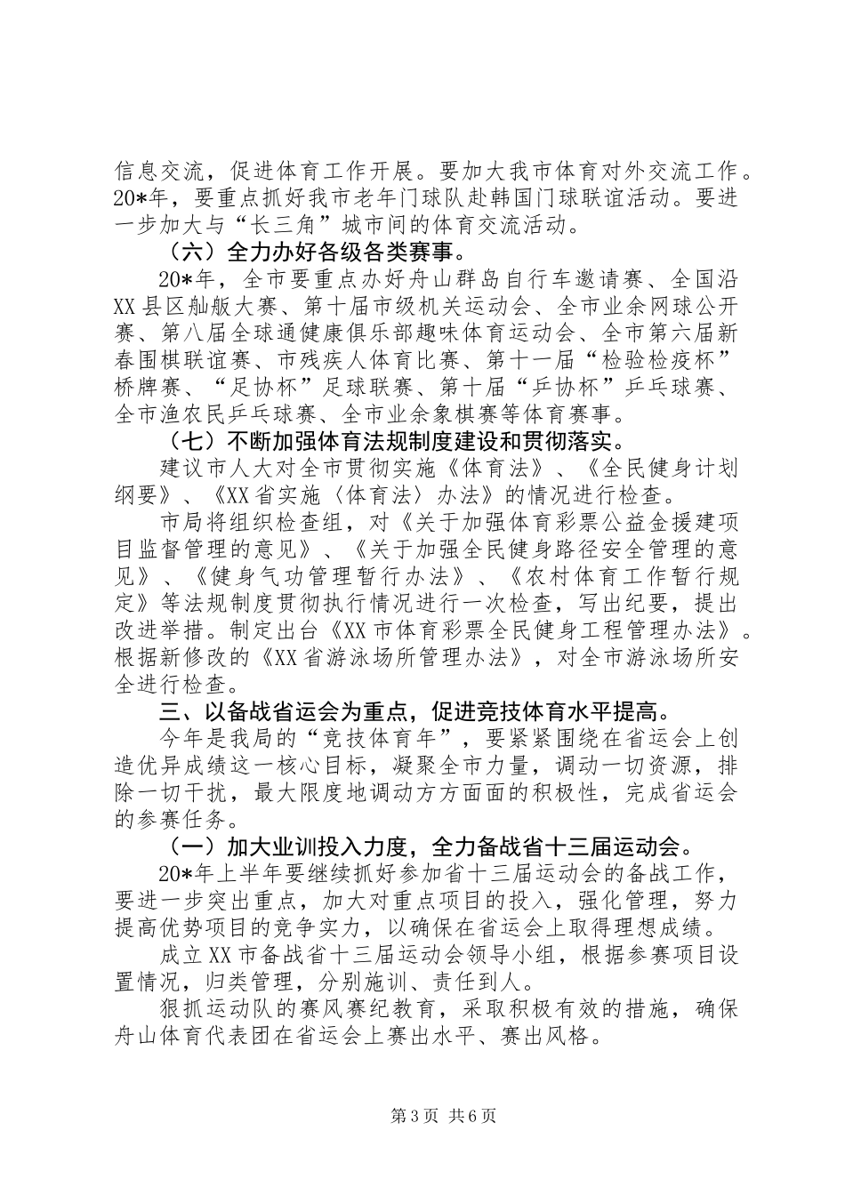 体育局工作计划一_第3页