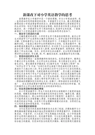 新课改下对小学英语教学的思考