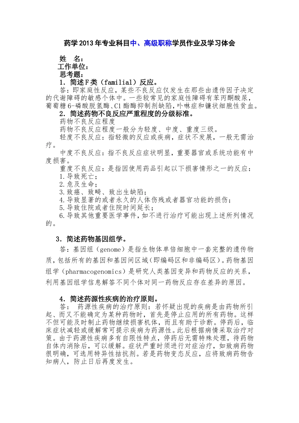 药学2013年专业科目中_第1页