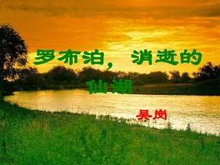 罗布泊，消逝的仙湖 (2)