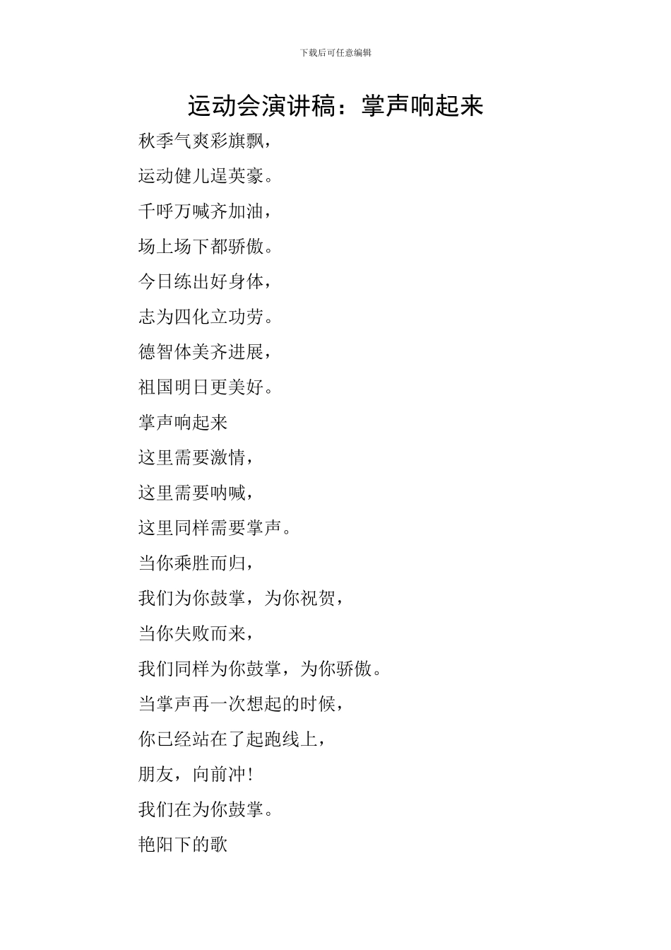 运动会演讲稿：掌声响起来_第1页