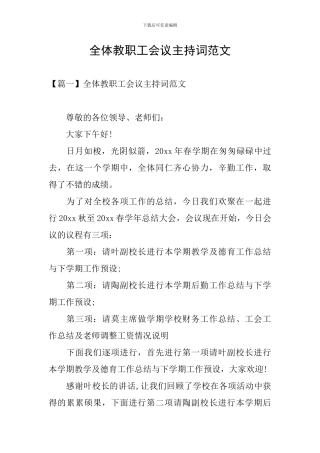 全体教职工会议主持词范文