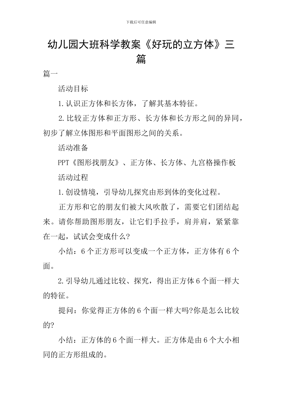 幼儿园大班科学教案《好玩的立方体》三篇_第1页