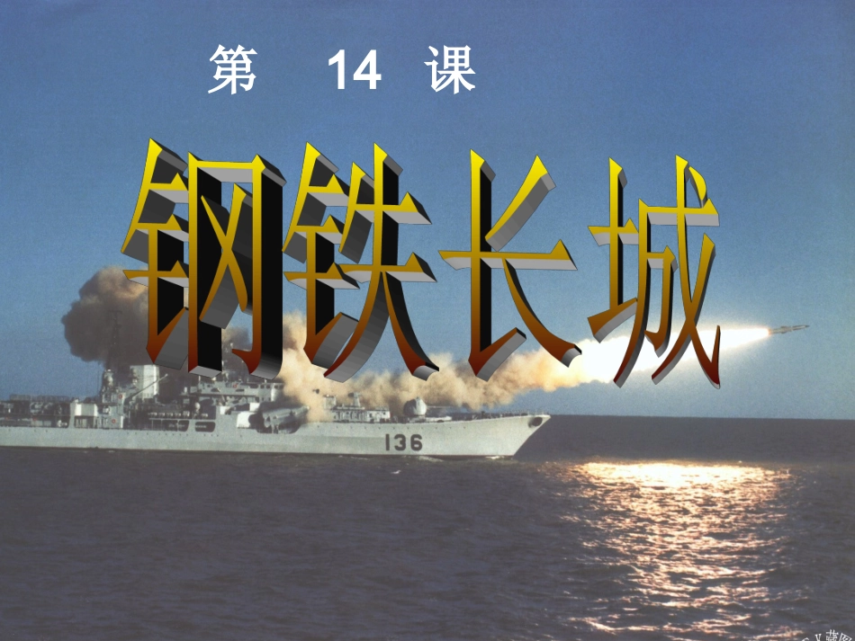 [中学联盟]安徽省滁州市第二中学八年级历史下册《第14课+钢铁长城》课件_第1页