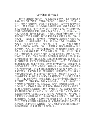 初中体育教学故事