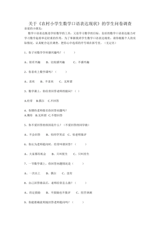 关于《农村小学生数学口语表达现状》的学生问卷调查