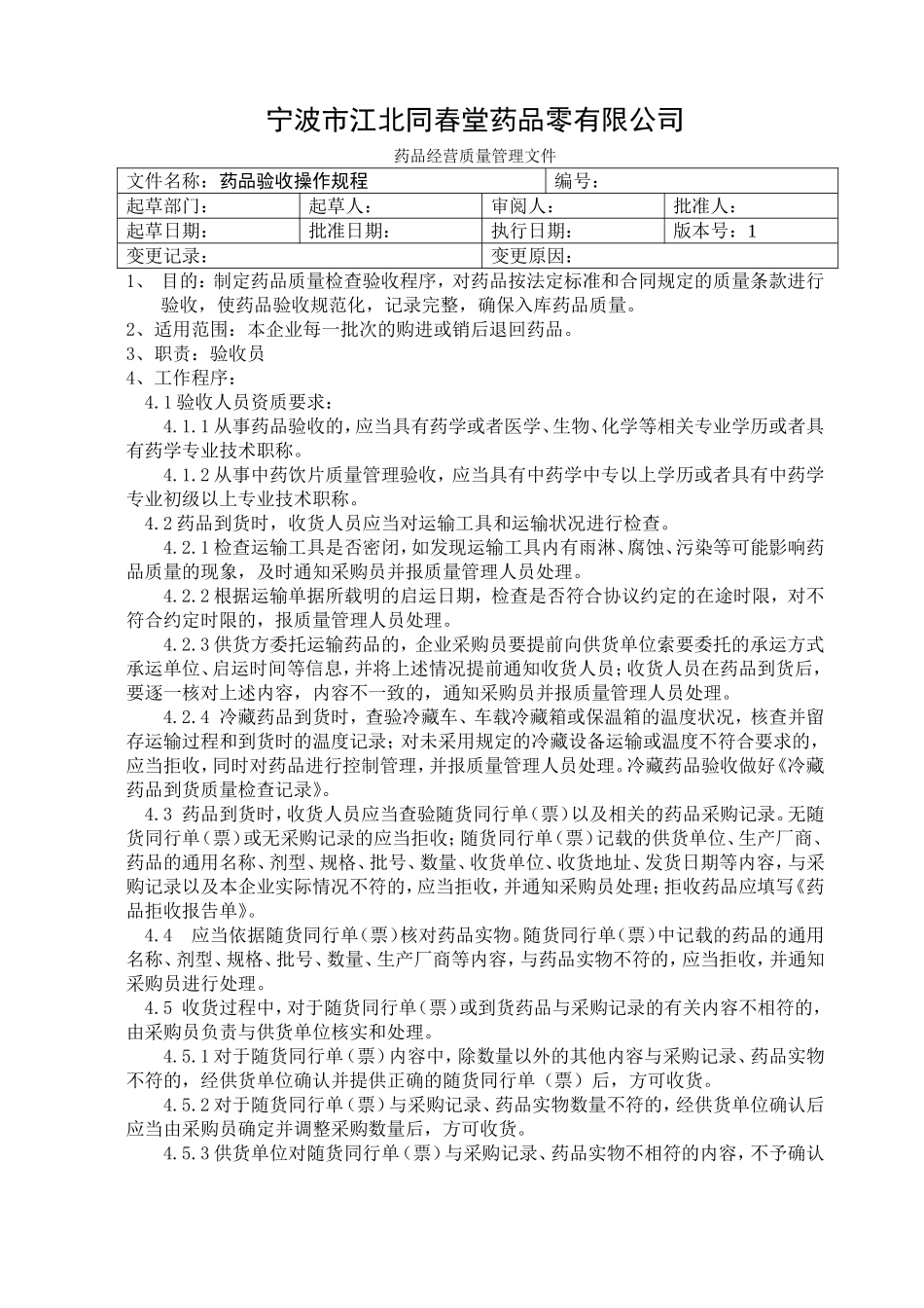 药品验收操作规程_第1页