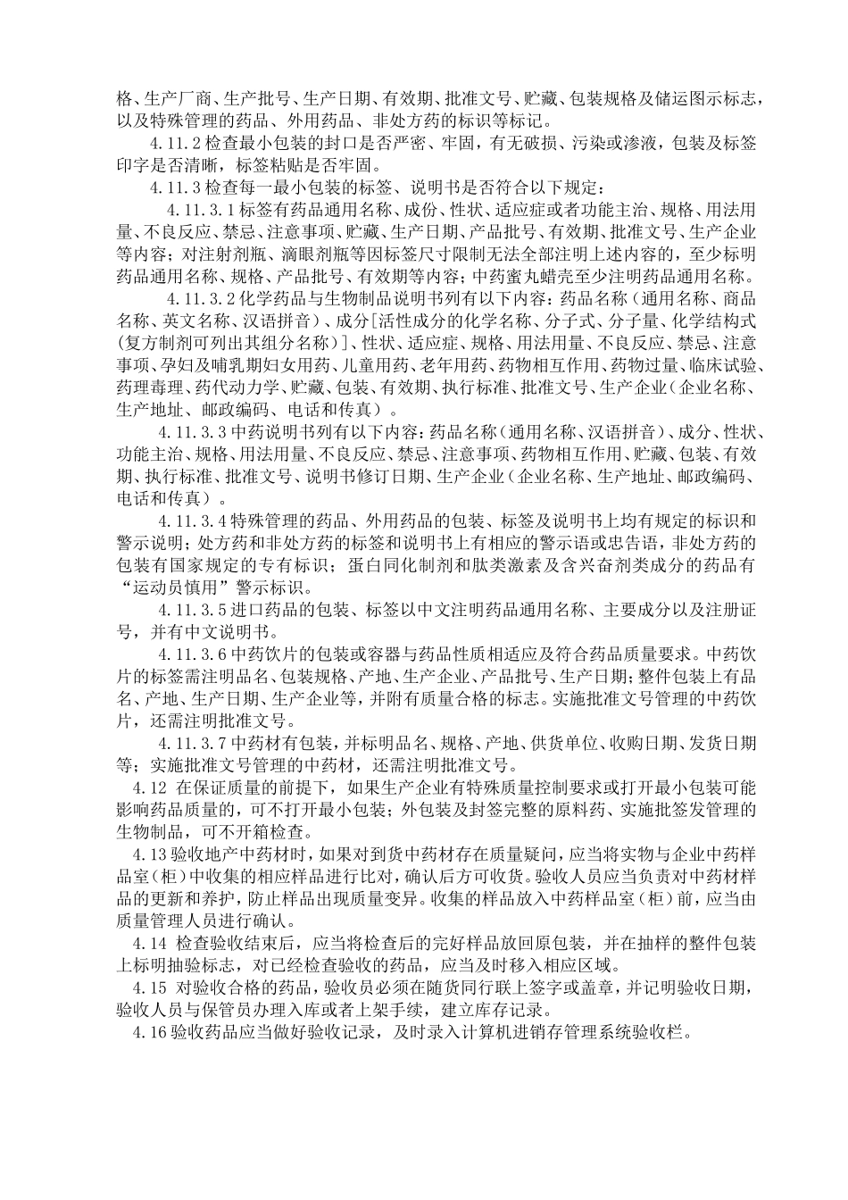 药品验收操作规程_第3页