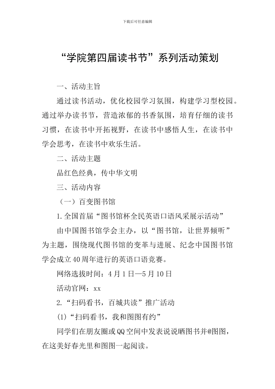 “学院第四届读书节”系列活动策划_第1页