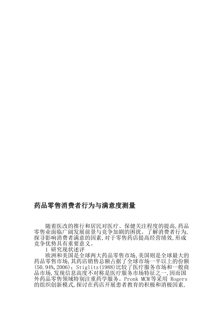 药品零售消费者行为与满意度测量-精品文档资料_第1页
