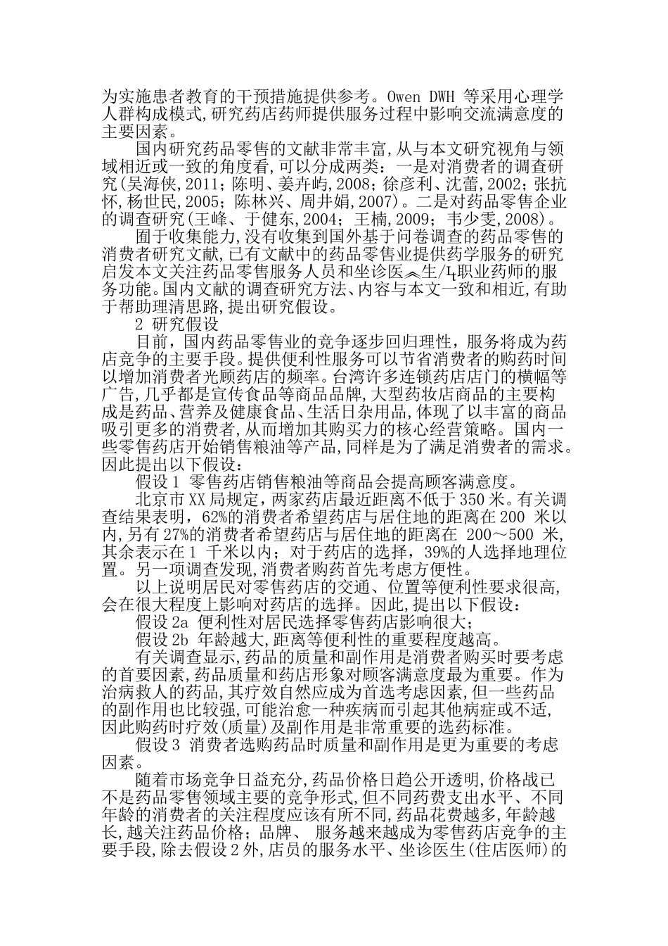 药品零售消费者行为与满意度测量-精品文档资料_第2页