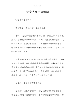 父亲去世出殡悼词