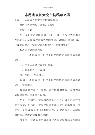 志愿者表彰大会主持稿怎么写