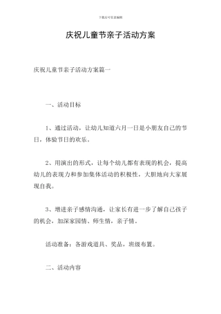 庆祝儿童节亲子活动方案