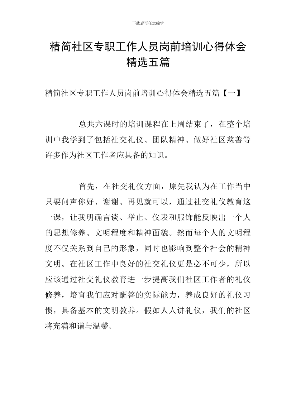 精简社区专职工作人员岗前培训心得体会精选五篇_第1页