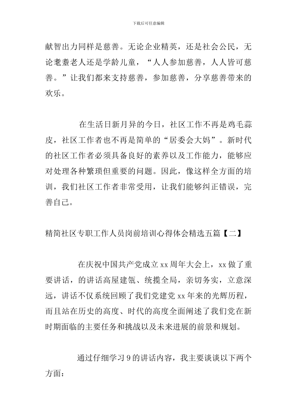 精简社区专职工作人员岗前培训心得体会精选五篇_第3页