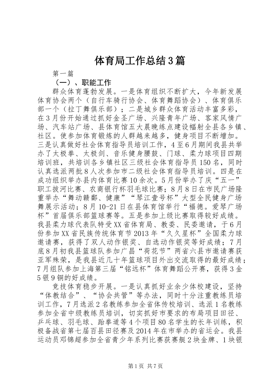 体育局工作总结3篇_第1页