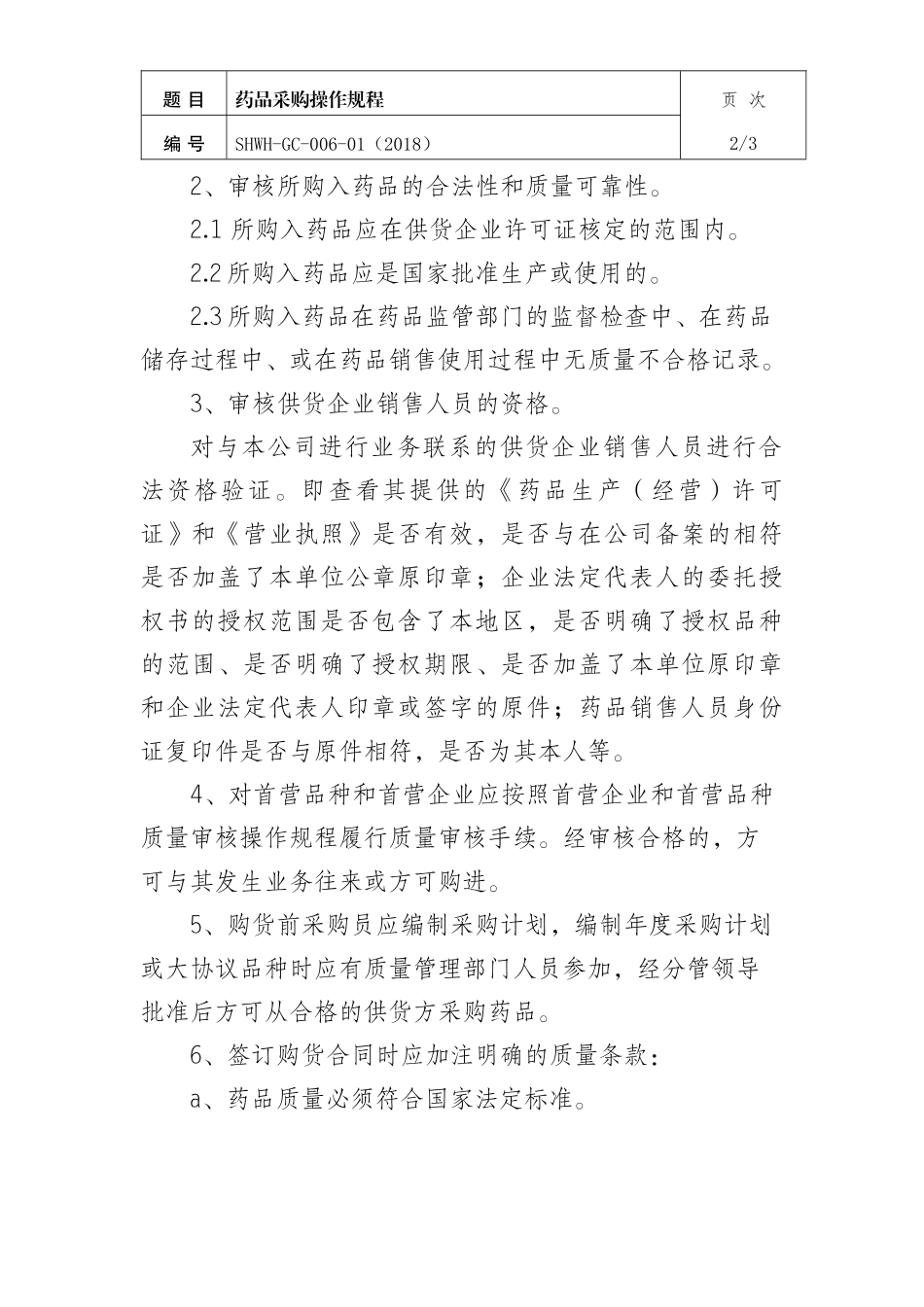 药品采购操作规程_第2页