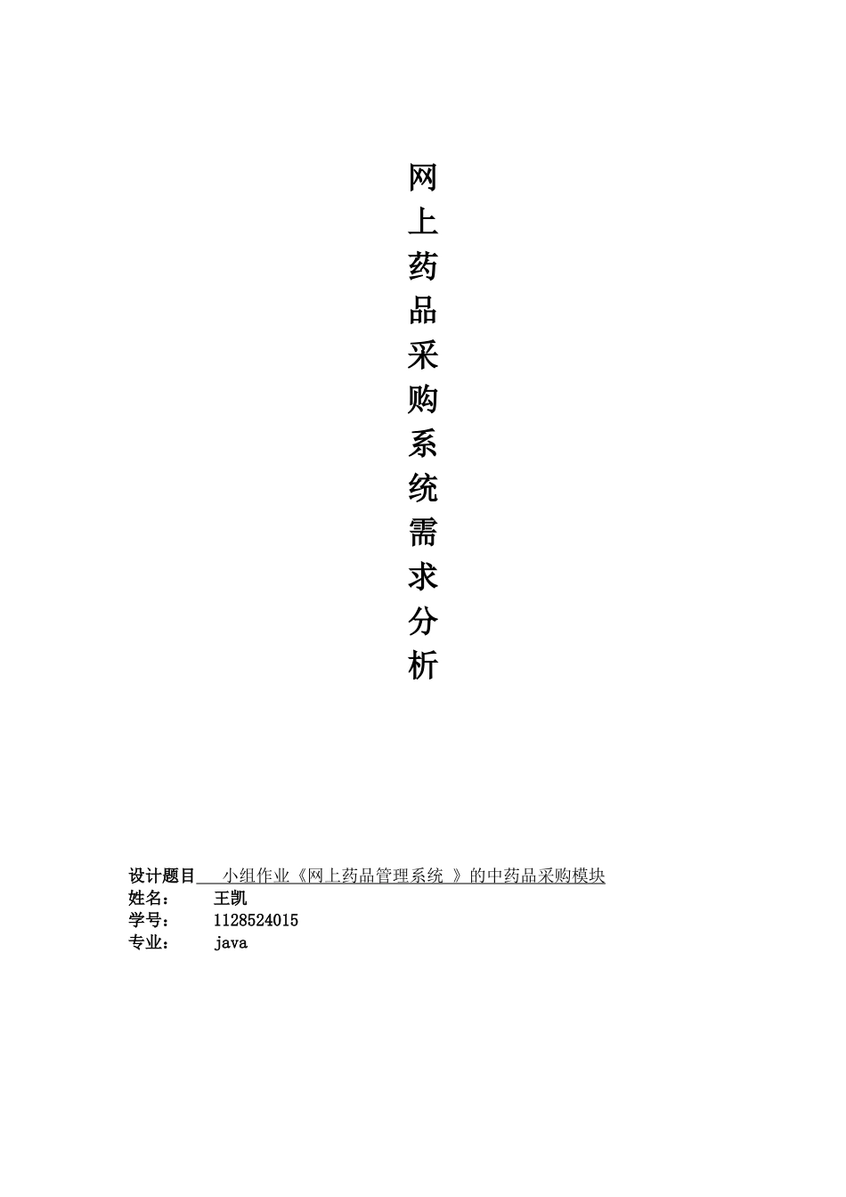 药品采购系统需求分析_第1页