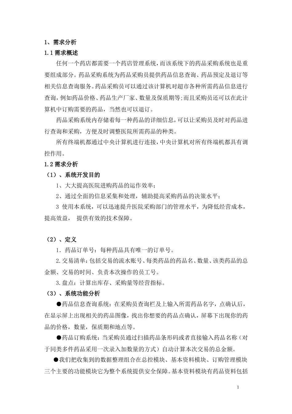 药品采购系统需求分析_第2页