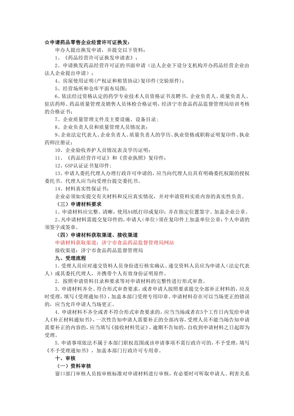 药品零售连锁经营许可证换发工作程序_第2页