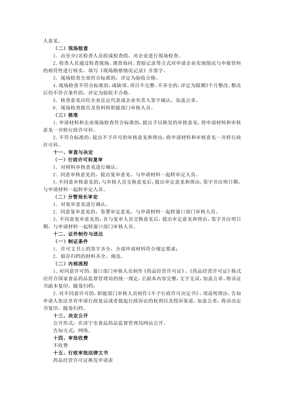 药品零售连锁经营许可证换发工作程序_第3页