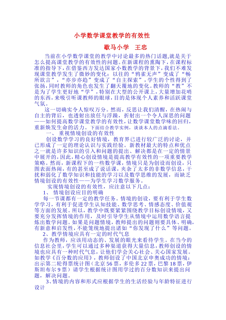 小学数学课堂教学的有效性_第1页