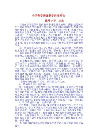 小学数学课堂教学的有效性