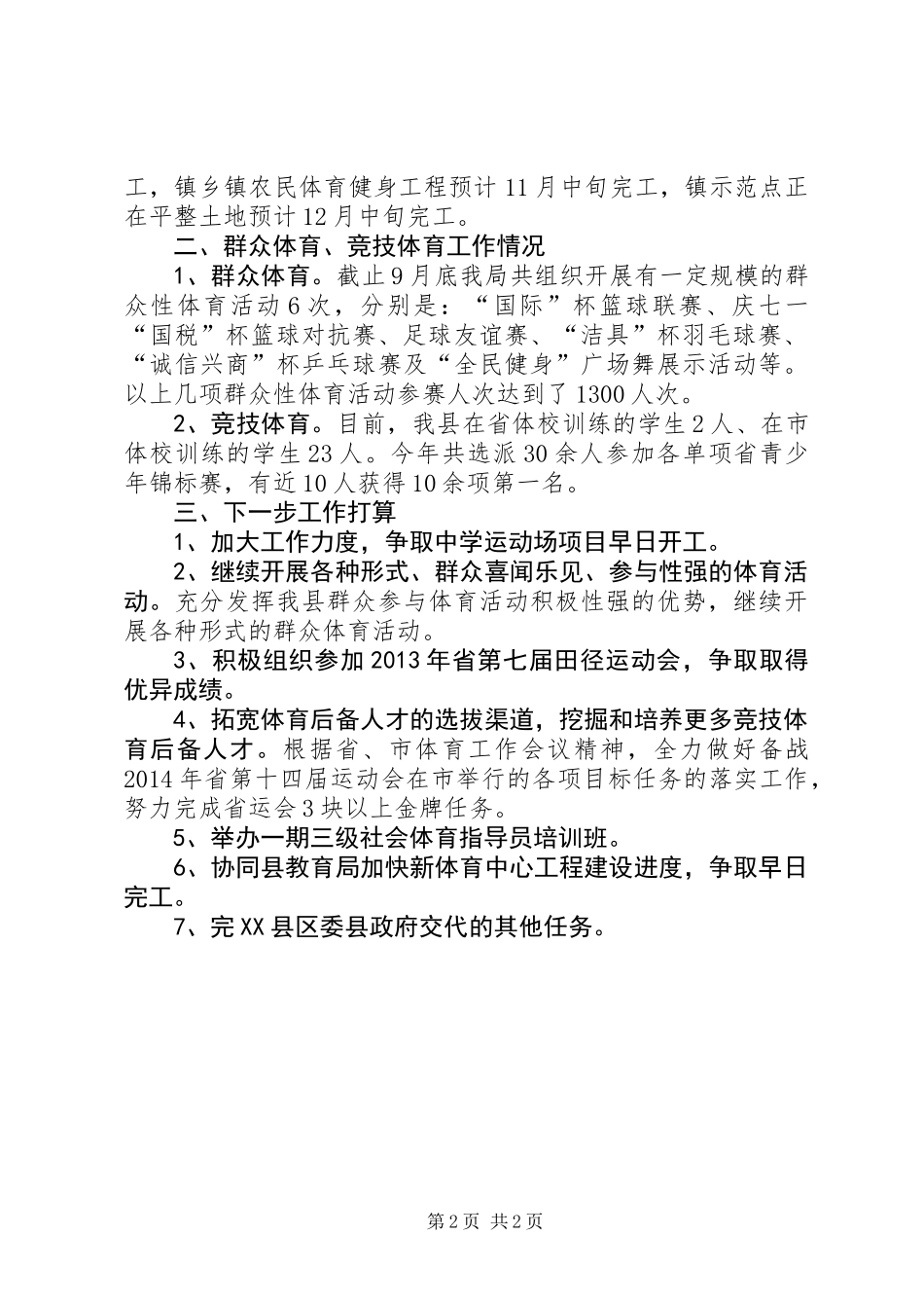体育局工作总结及工作打算_第2页