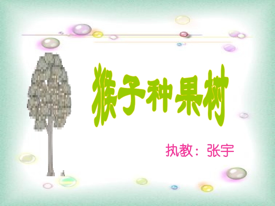 猴子种果树1_第1页