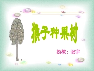 猴子种果树1
