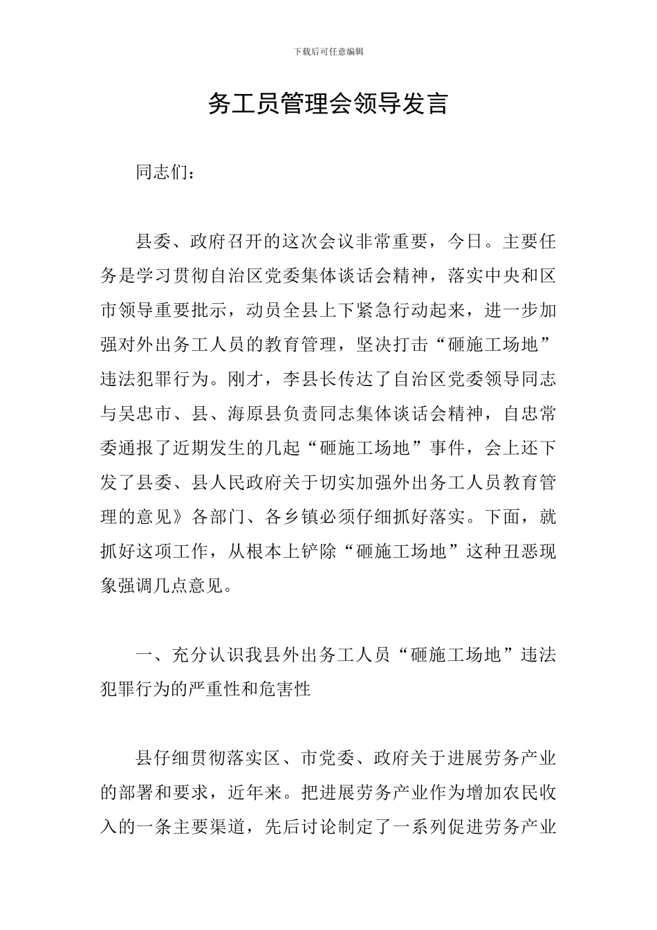 务工员管理会领导发言_第1页