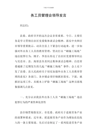 务工员管理会领导发言