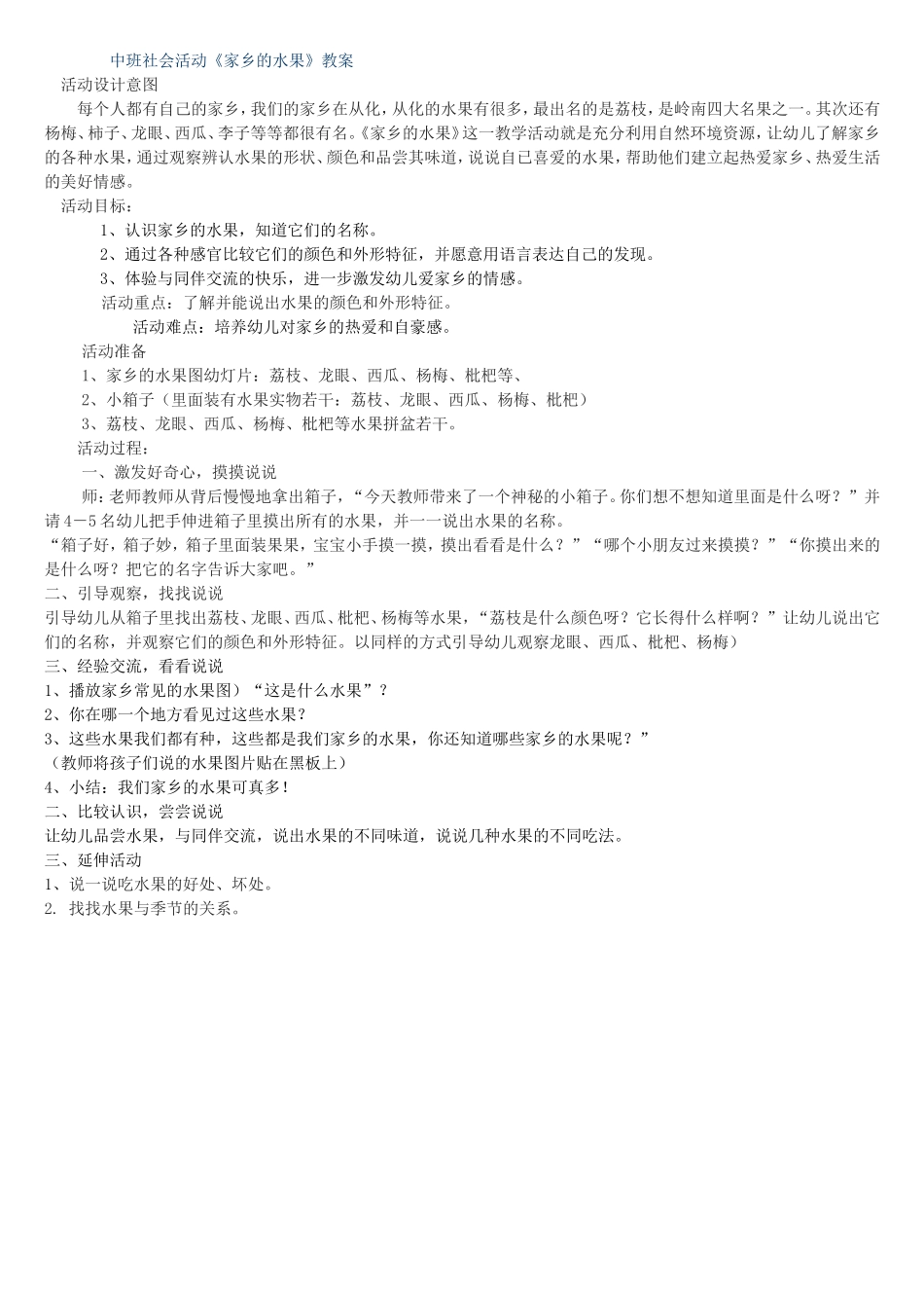 中班社会活动《家乡水果多又多》_第1页