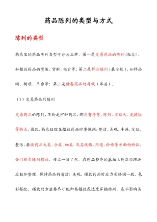 药品陈列的类型与方式