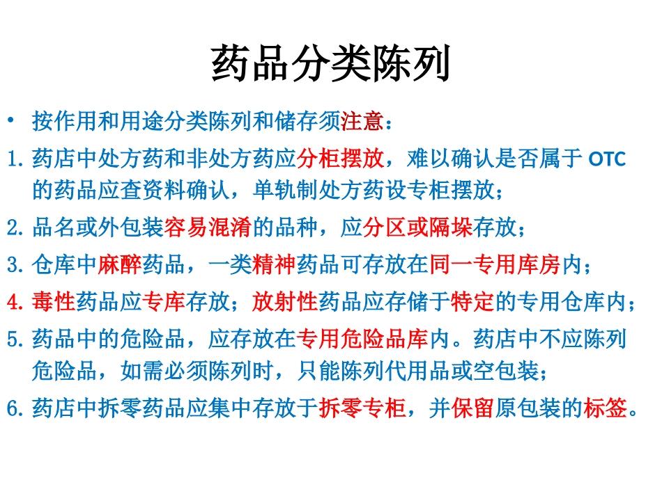 药品陈列保管养护_第2页