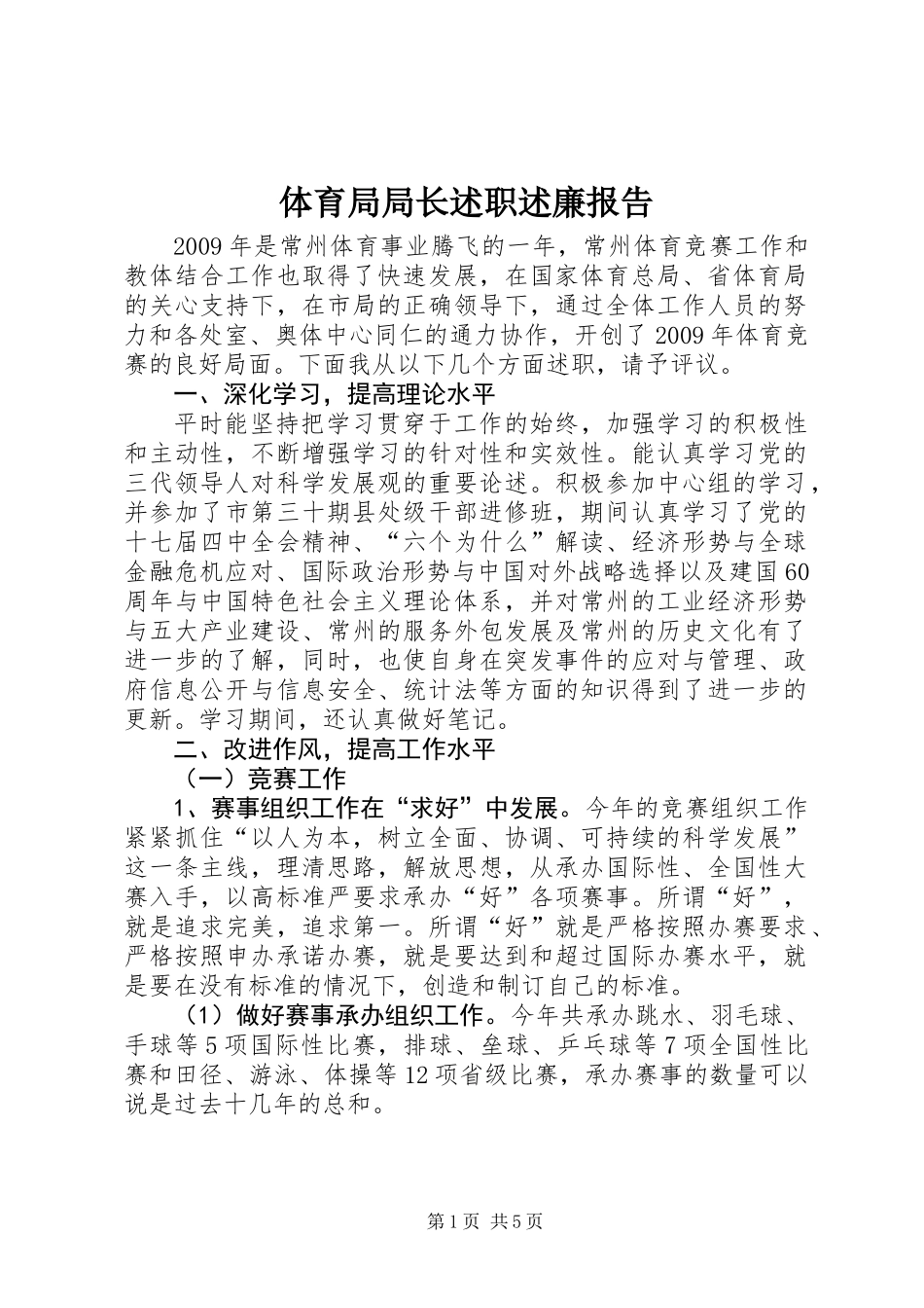 体育局局长述职述廉报告_第1页