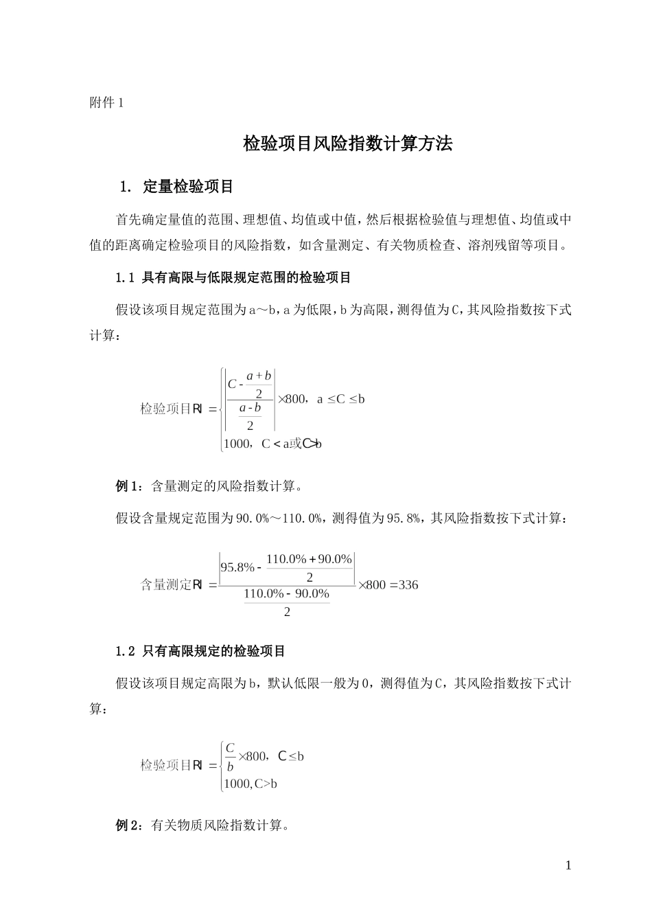 药品质量风险指数按检验项目计算方法_第1页
