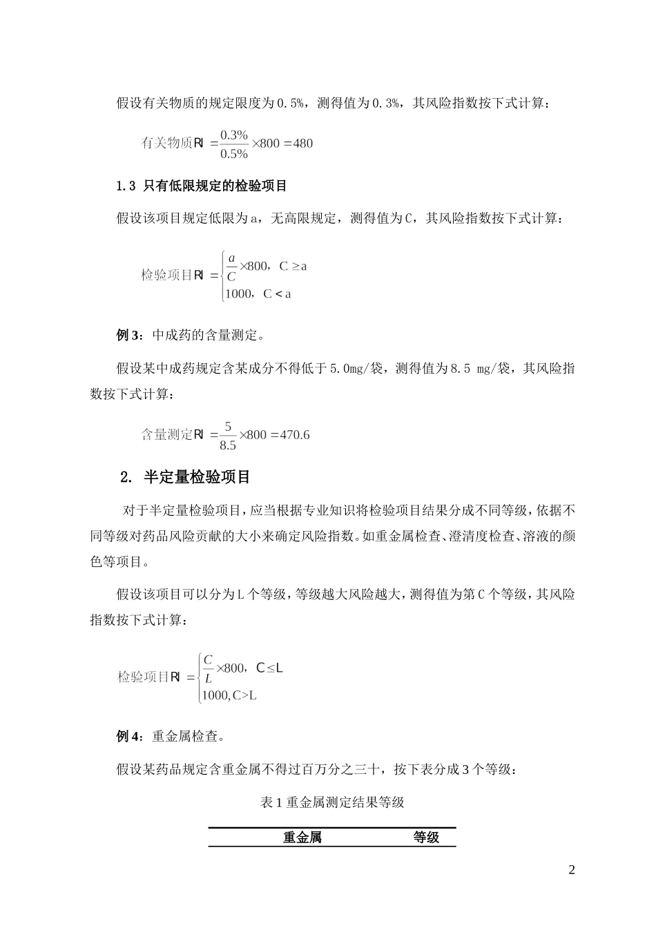 药品质量风险指数按检验项目计算方法_第2页