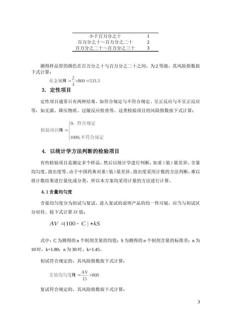 药品质量风险指数按检验项目计算方法_第3页