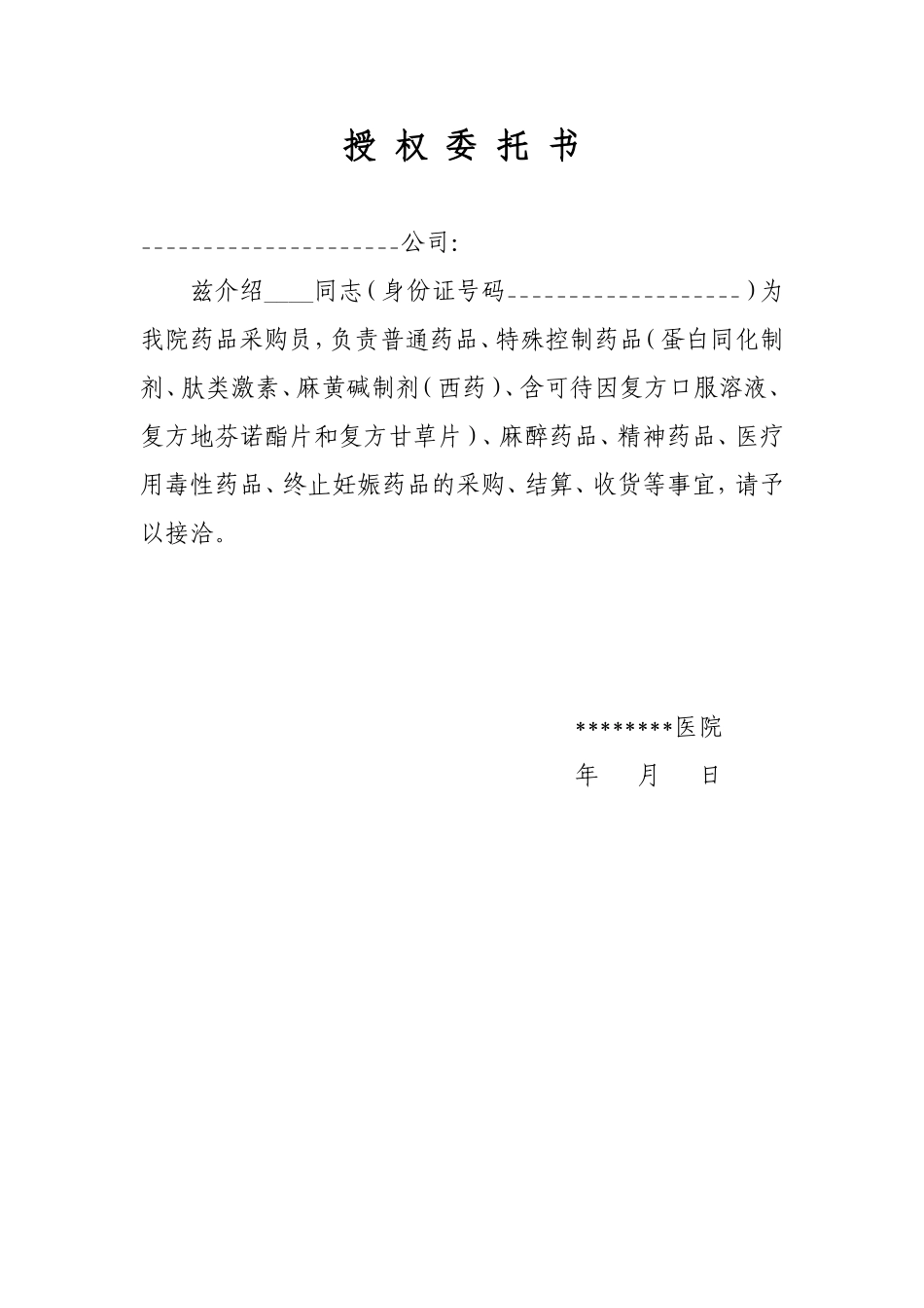 药品采购授权委托书_第1页