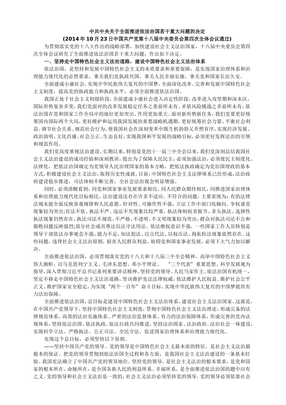 中共中央关于全面推进依法治国若干重大问题的决定_第1页