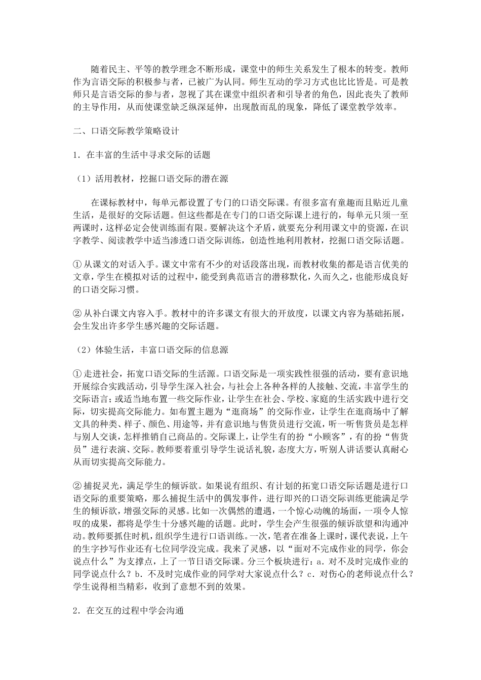 口语交际教学的误区及对策_第2页