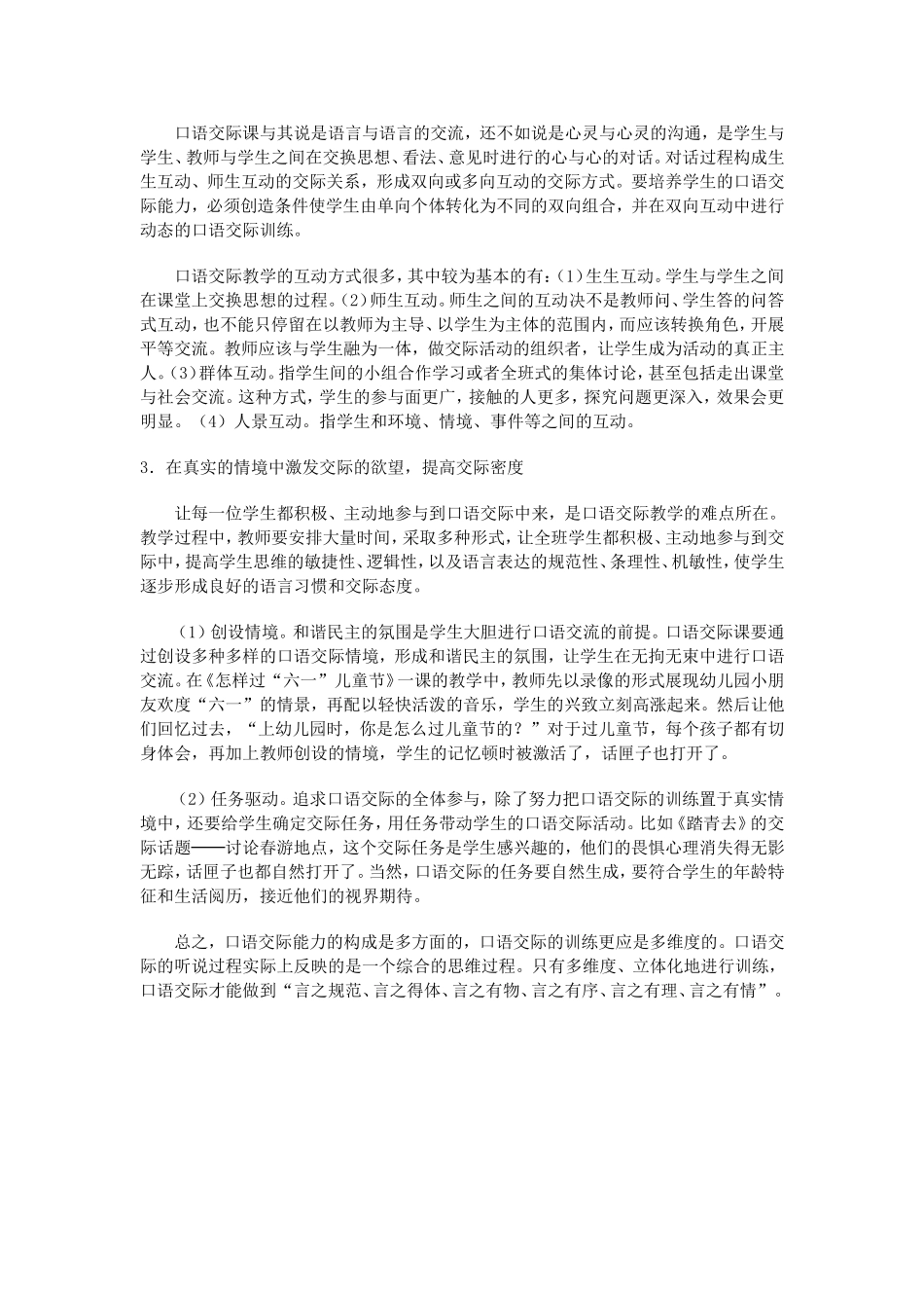 口语交际教学的误区及对策_第3页