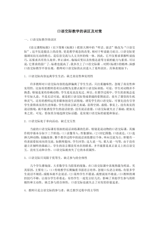 口语交际教学的误区及对策