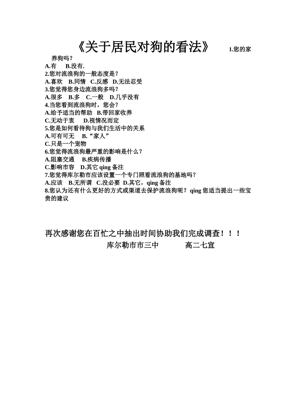 关于居民对狗的看法_第1页