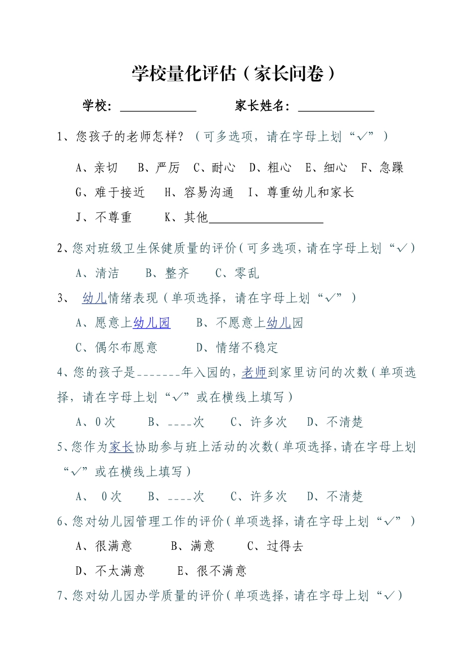 学校综合量化评估（家长问卷）（幼儿园）_第1页