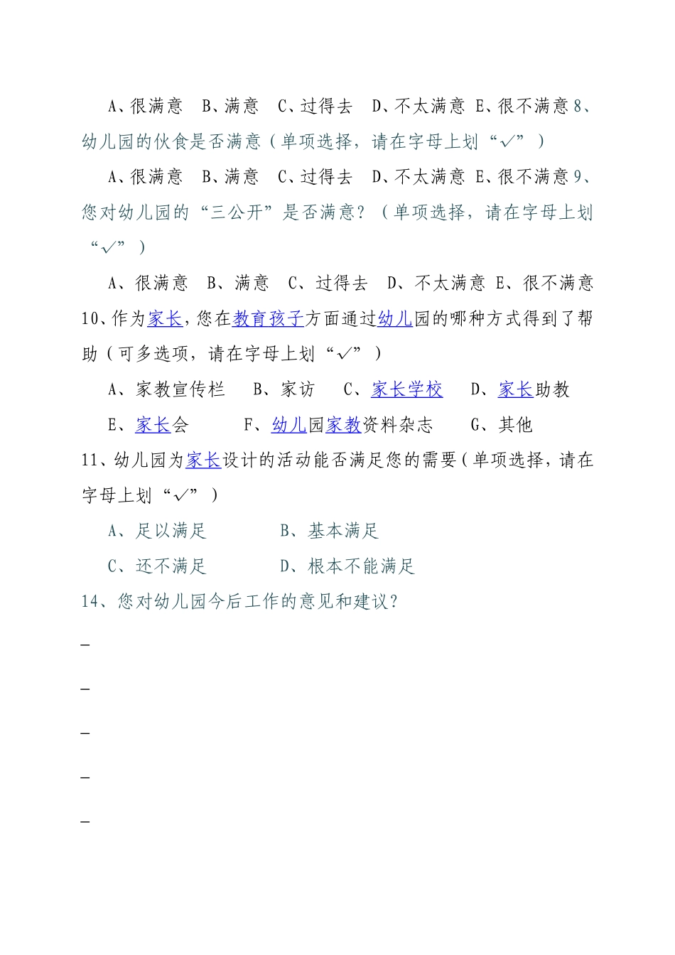 学校综合量化评估（家长问卷）（幼儿园）_第2页