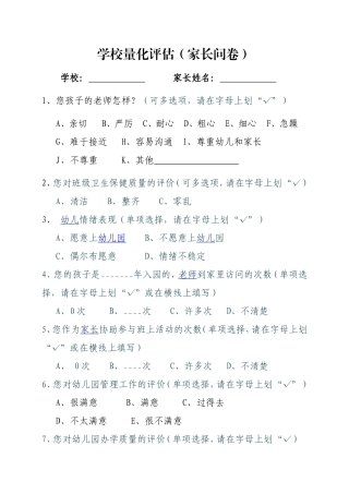 学校综合量化评估（家长问卷）（幼儿园）
